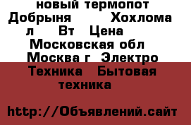 новый термопот Добрыня DO 487 Хохлома 3,5 л,750 Вт › Цена ­ 2 030 - Московская обл., Москва г. Электро-Техника » Бытовая техника   